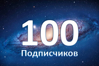 Приглашу 100 подписчиков на ваш ютуб-канал!