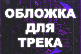Сделаю обложку для вашего сингла или альбома