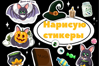 Нарисую стикеры как для печати, так и для использования в соц. сетях