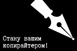 Напишу уникальный, красивый, грамотный текст