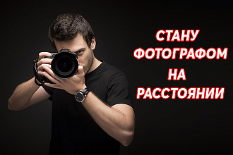 Стану Удаленным Фотографом