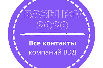 База компаний ВЭД. 4110 шт. в базе