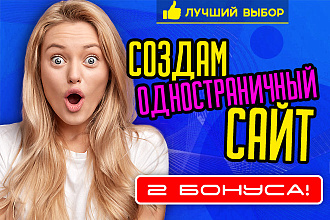 Создам сайт-одностраничник лендинг + 2 подарка