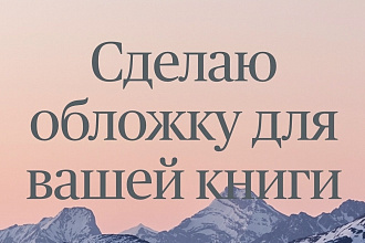 Сделаю для вас обложку книги,брошюру ,плакат ,листовки