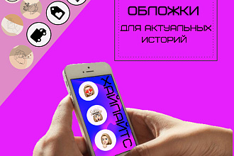 Оформлю иконки для актуальных