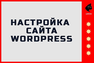 Настрою ваш сайт на wordpress