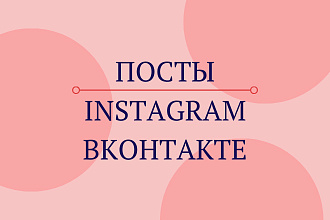 Напишу пост в Instagram, ВКонтакте