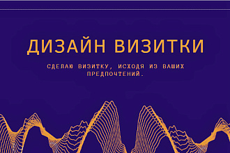 Сделаю визитку по Вашим предпочтениям