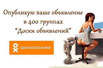 Ваше объявление на 400 досках объявлений в ОД