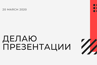 Делаю презентации