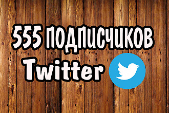 555 Подписчиков в ваш аккаунт Twitter