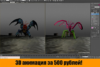 Сделаю 3D анимационный ролик. Трехмерная анимация. Визуализация 3D max