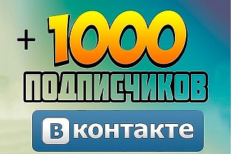 1000 подписчиков в группу +100 бонус