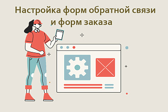 Настройка всех форм на сайте