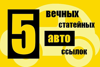 5 вечных статейных ссылок с различных сайтов авто тематики