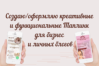 Таплинк ПОД КЛЮЧ. Создаю и оформляю таплинк для бизнес и личных блогов