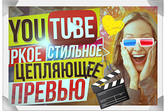 Сделаю 3 превью для видео на YouTube