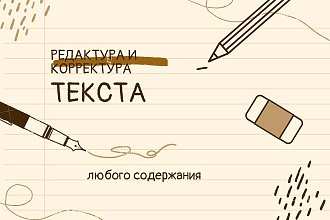Редактура и корректура любого текста