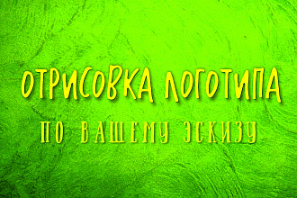 Отрисовка лого по образцу в отличном качестве