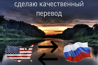 Сделаю качественный перевод с английского языка на русский и наоборот