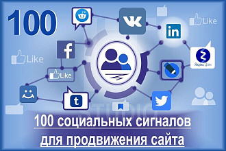 Социальные сигналы для продвижения сайта