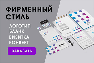 Фирменный стиль + подарок