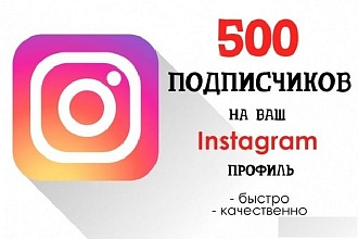 500 живых подписчиков для instagram за 1-3 дня