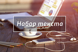 Набор текста со скана и изображений