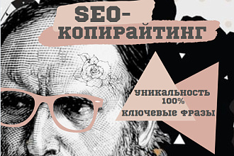 Seo-копирайтинг со 100% уникальностью. Без воды