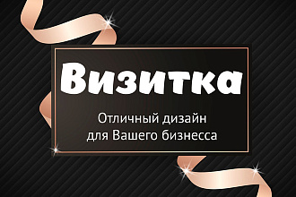 Разработаю дизайн визитки