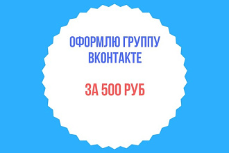 Оформлю группу ВКонтакте