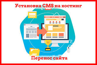 Установка CMS на хостинг, базовая настройка