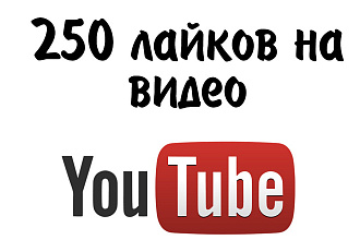 Добавим 250 лайков к видео на Youtube