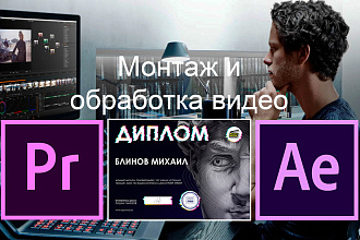 Сделаю видеомонтаж. Для любых целей