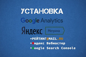 Яндекс Метрика, Google Analytics, Mail.ru + Вебмастеры на ваш сайт