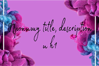 Пропишу мета-теги title, description
