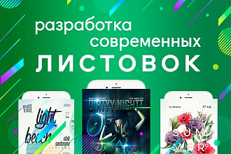 Разработка современных листовок