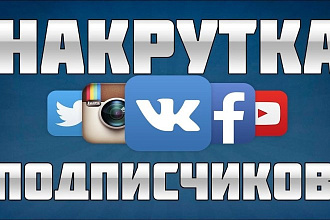 Добавлю 500 и более подписчиков на любую соц. сеть . Лайки. Просмотры