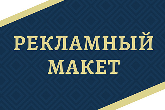 Сделаю рекламный макет
