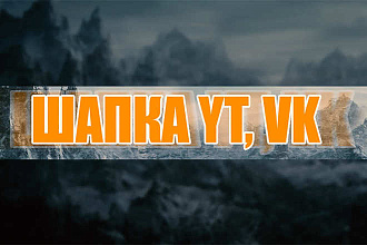 Оформление youtube, vk
