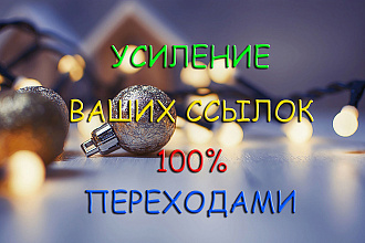 Усиление ссылок переходами