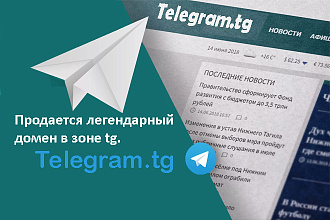 Продается легендарный домен, telegram.tg