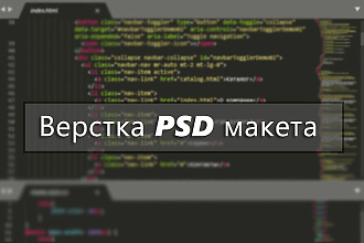 Верстка PSD макета