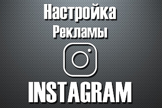 Настройка таргетированной рекламы Instagram