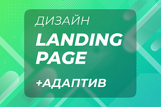 Разработаю дизайн landing page