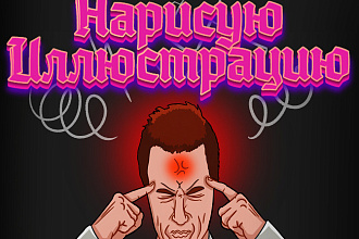 Нарисую Иллюстрацию