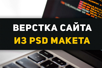 Верстка сайта из макета PSD, Figma, Jpg, Pdf