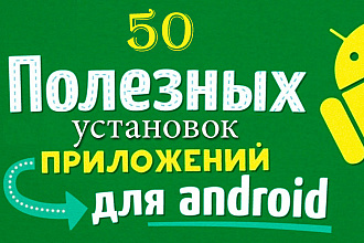 Андроид установка приложений в Google Play Market