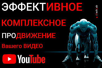 Эффективное комплексное продвижение Вашего видео с YouTube канала