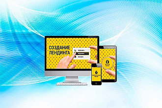 Создам лендинг на yii2